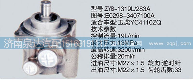 E0298-3407100A,轉(zhuǎn)向泵,濟南泉達汽配有限公司