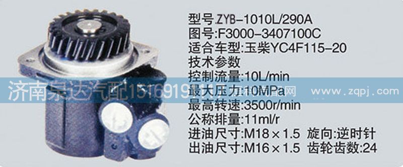 F3000-3407100C轉(zhuǎn)向泵濟南泉達汽配/F3000-3407100C