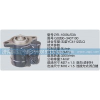 大連匯圓配套玉柴轉(zhuǎn)向油泵G02B0-3407100