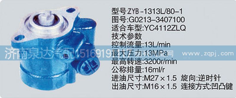 G0213-3407100,轉(zhuǎn)向泵,濟南泉達汽配有限公司