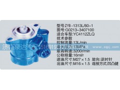 G0213-3407100,轉(zhuǎn)向泵,濟南泉達汽配有限公司