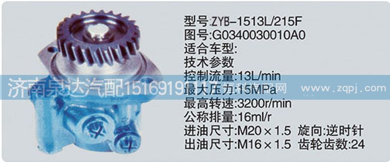 G0340030010A0,轉(zhuǎn)向泵,濟南泉達汽配有限公司