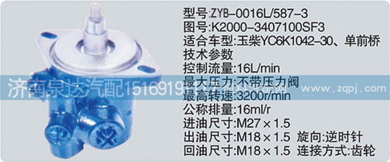 K2000-3407100SF3轉(zhuǎn)向泵濟南泉達汽配/K2000-3407100SF3