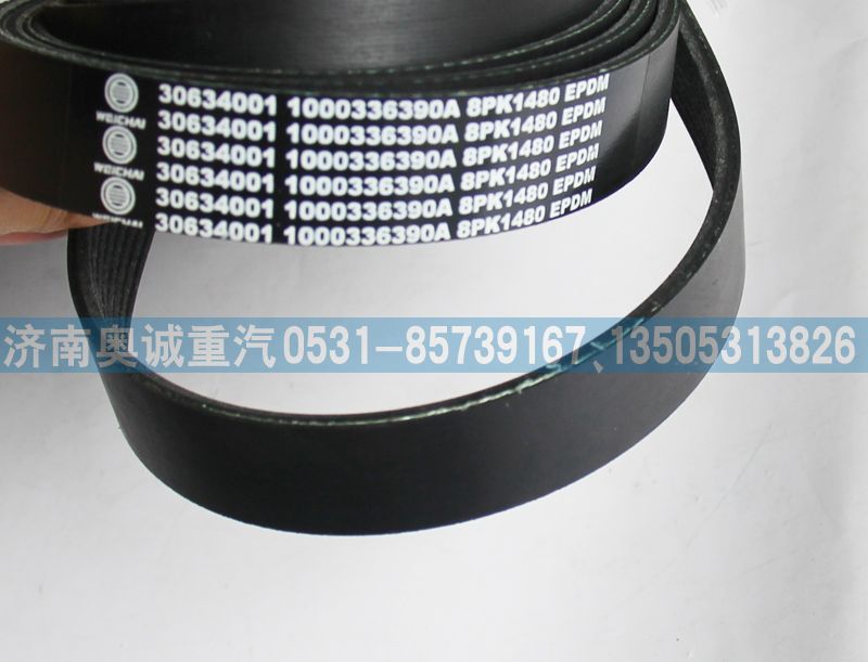 8PK1480  1000336390A,皮帶,濟(jì)南國(guó)盛汽車(chē)配件有限公司(原奧誠(chéng))