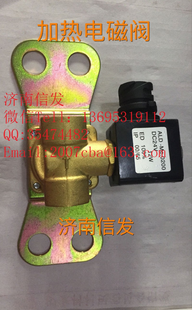 612640130152加熱電磁閥,612640130152加熱電磁閥,濟(jì)南信發(fā)汽車配件有限公司