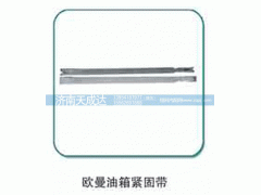 ,油箱緊固帶,濟南天成達汽車配件有限公司