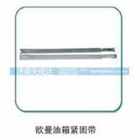 ,油箱緊固帶,濟南天成達汽車配件有限公司