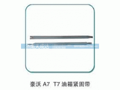 WG9925550061,油箱緊固帶 WG9725550061,濟南天成達汽車配件有限公司