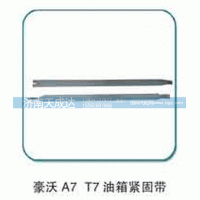 WG9925550061,油箱緊固帶 WG9725550061,濟南天成達汽車配件有限公司