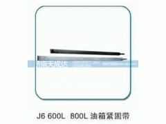 600L、800L,油箱緊固帶,濟南天成達汽車配件有限公司