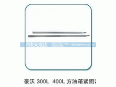 300L 400L,油箱緊固帶,濟南天成達汽車配件有限公司