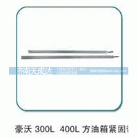 300L 400L,油箱緊固帶,濟南天成達汽車配件有限公司