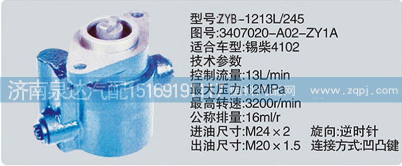 3407020-A02-ZY1A,轉(zhuǎn)向泵,濟(jì)南泉達(dá)汽配有限公司