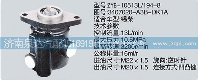 3407020-A3B-DK1A,轉(zhuǎn)向泵濟(jì)南泉達(dá)汽配,濟(jì)南泉達(dá)汽配有限公司
