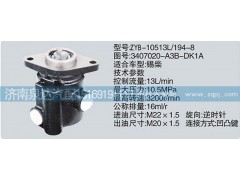 3407020-A3B-DK1A,轉(zhuǎn)向泵濟(jì)南泉達(dá)汽配,濟(jì)南泉達(dá)汽配有限公司
