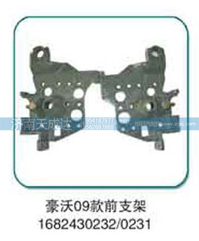 1682430232/0231,前支架,濟(jì)南天成達(dá)汽車配件有限公司