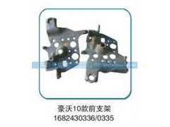 1682430336/0335,前支架,濟南天成達汽車配件有限公司