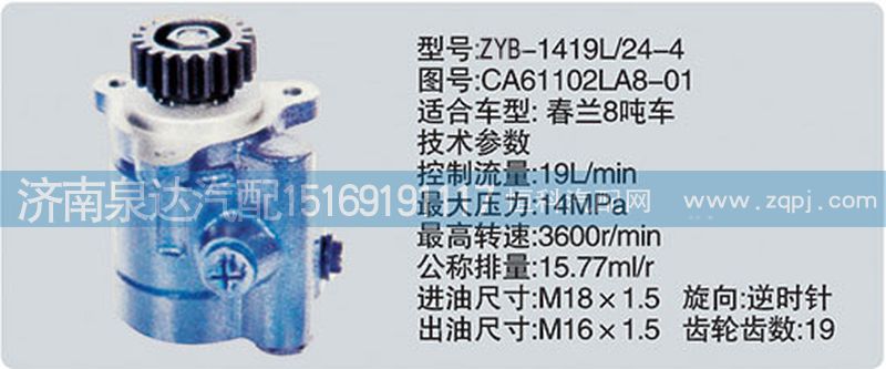 CA61102LA8-01,轉向泵,濟南泉達汽配有限公司