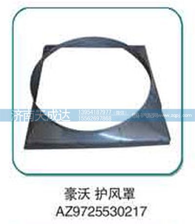 AZ9725530217,護風罩,濟南天成達汽車配件有限公司