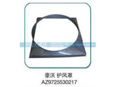 AZ9725530217,護風罩,濟南天成達汽車配件有限公司