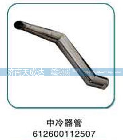 612600112507,中冷器管,濟(jì)南天成達(dá)汽車配件有限公司