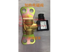 612640130152加熱電磁閥,612640130152加熱電磁閥,濟(jì)南信發(fā)汽車配件有限公司