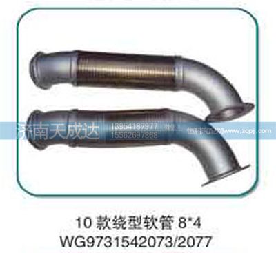 WG9731542073,10款撓性軟管,濟(jì)南天成達(dá)汽車(chē)配件有限公司