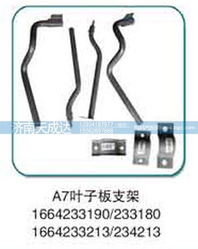 1664233213,葉子板支架,濟(jì)南天成達(dá)汽車(chē)配件有限公司