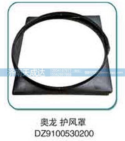DZ9100530200,奧龍護(hù)風(fēng)罩,濟(jì)南天成達(dá)汽車配件有限公司