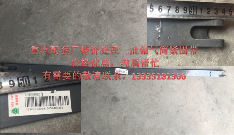 WG9900360001,原廠A7儲氣筒緊固帶T7H儲氣筒緊固帶90長5元,濟(jì)南冠澤卡車配件營銷中心