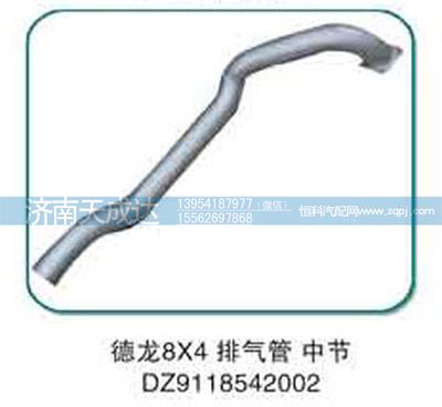 DZ9118542002,排氣管 中節(jié),濟南天成達汽車配件有限公司