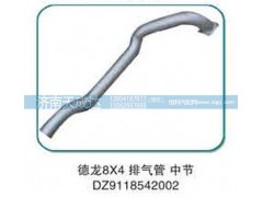 DZ9118542002,排氣管 中節(jié),濟南天成達汽車配件有限公司