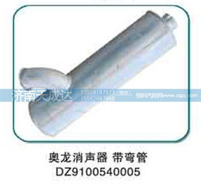 DZ9100540005,消聲器 帶彎管,濟(jì)南天成達(dá)汽車(chē)配件有限公司