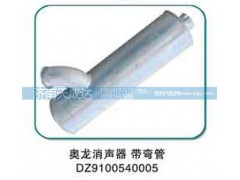 DZ9100540005,消聲器 帶彎管,濟(jì)南天成達(dá)汽車(chē)配件有限公司