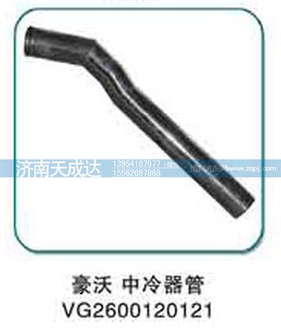 VG2600120121,中冷器管,濟南天成達汽車配件有限公司
