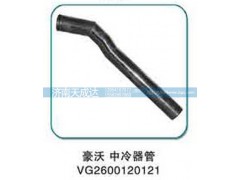 VG2600120121,中冷器管,濟南天成達汽車配件有限公司