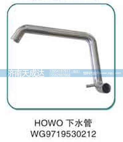 WG9719530212,下水管,濟南天成達汽車配件有限公司