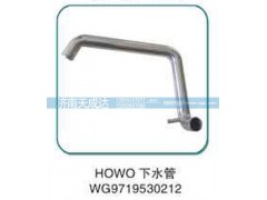 WG9719530212,下水管,濟南天成達汽車配件有限公司