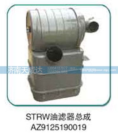 AZ9125190019,油濾器總成,濟南天成達汽車配件有限公司