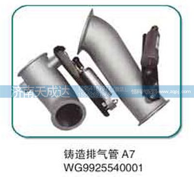 WG9925540001,A7鑄造排氣管,濟(jì)南天成達(dá)汽車配件有限公司