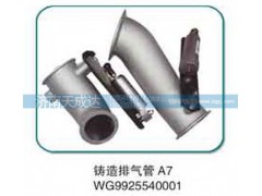 WG9925540001,A7鑄造排氣管,濟(jì)南天成達(dá)汽車配件有限公司