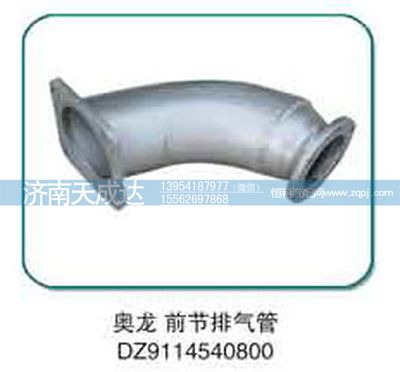 DZ9114540800,奧龍前節(jié)排氣管,濟(jì)南天成達(dá)汽車(chē)配件有限公司