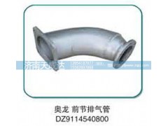 DZ9114540800,奧龍前節(jié)排氣管,濟(jì)南天成達(dá)汽車(chē)配件有限公司