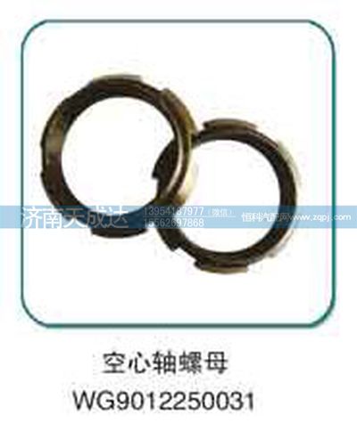 WG9012250031,空心軸螺母,濟南天成達汽車配件有限公司