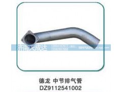 DZ9112541002,德龍中節(jié)排氣管,濟(jì)南天成達(dá)汽車配件有限公司
