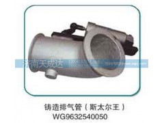 WG9632540050,排氣管,濟(jì)南天成達(dá)汽車配件有限公司
