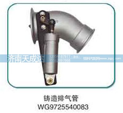 WG9725540083,排氣管,濟(jì)南天成達(dá)汽車(chē)配件有限公司