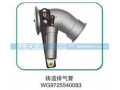 WG9725540083,排氣管,濟(jì)南天成達(dá)汽車(chē)配件有限公司