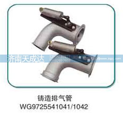 WG9725541042,排氣管,濟(jì)南天成達(dá)汽車配件有限公司