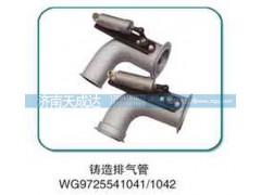 WG9725541042,排氣管,濟(jì)南天成達(dá)汽車配件有限公司